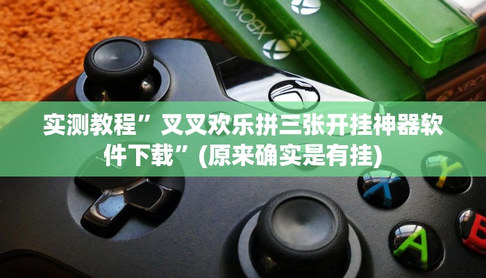实测教程”财神十三张通用挂”(原来确实是有挂)