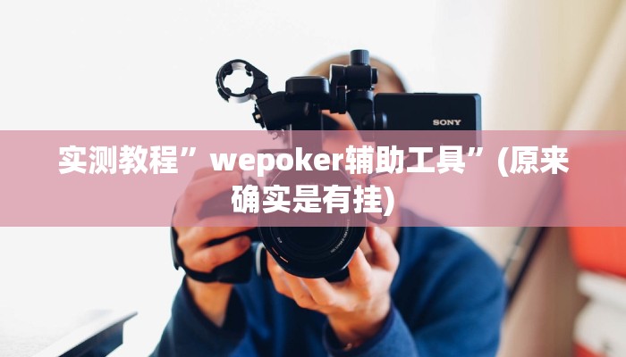 实测教程”牵手跑得快必赢神器”(原来确实是有挂)