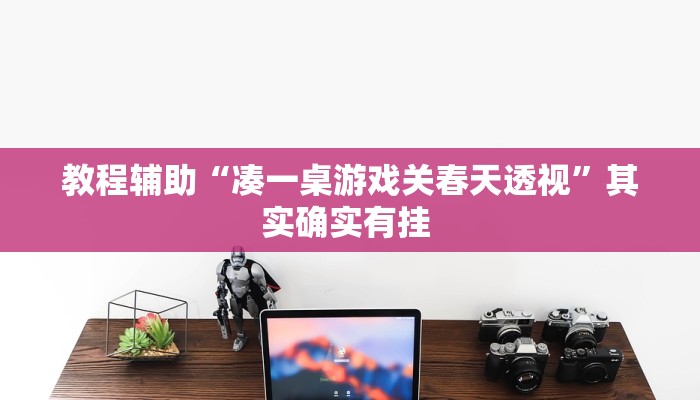 教程辅助“衢州都菜有没有挂”(详细开挂教程)
