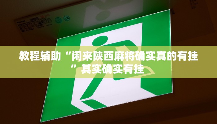 教程辅助“红心吴江麻将可以开挂吗”其实确实有挂 
