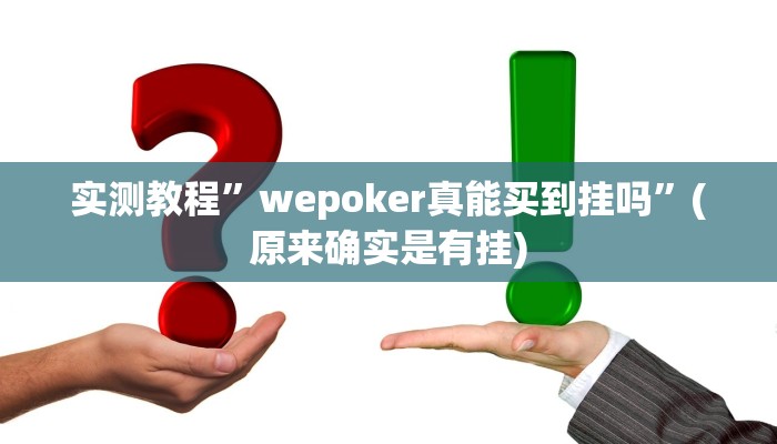 教程辅助“浙衢麻将可以开挂吗”其实确实有挂 