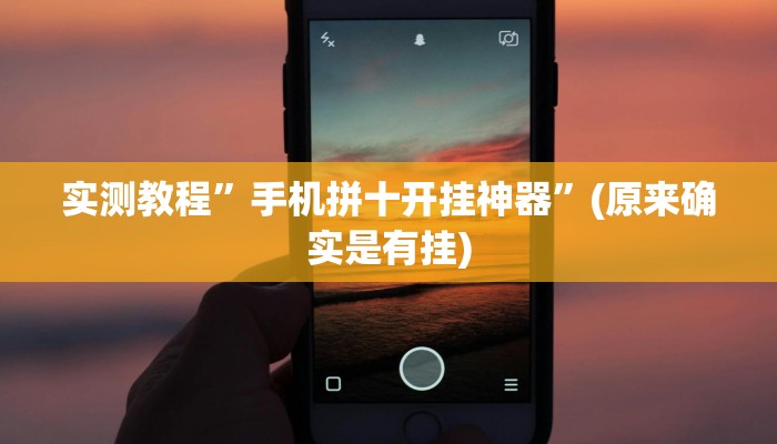 实测教程”德扑之星通用挂”(原来确实是有挂)