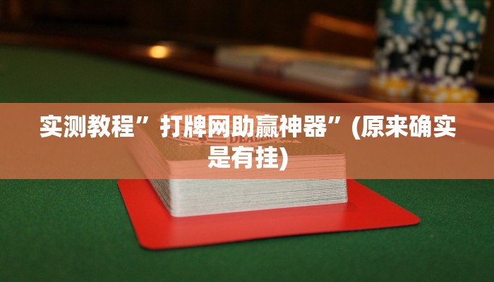 教程辅助“大唐河北游戏可以开挂吗”(详细开挂教程)