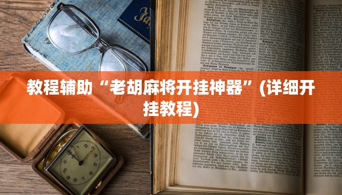 推荐一款“天天重庆麻将外卦神器下载安装”其实确实有挂 