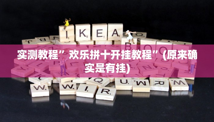 实测教程”蜀山麻将开挂控制好牌器”(原来确实是有挂)