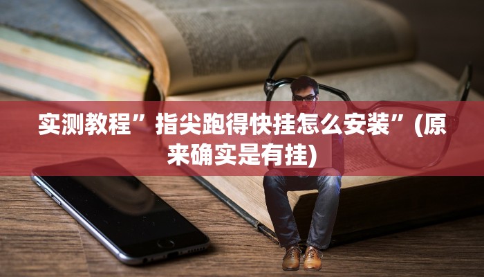 辅助神器“新永和大厅开挂辅助下载”其实确实有挂 