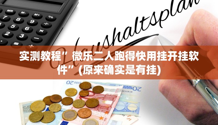 实测教程”手机微乐三打一怎么开挂”(原来确实是有挂)