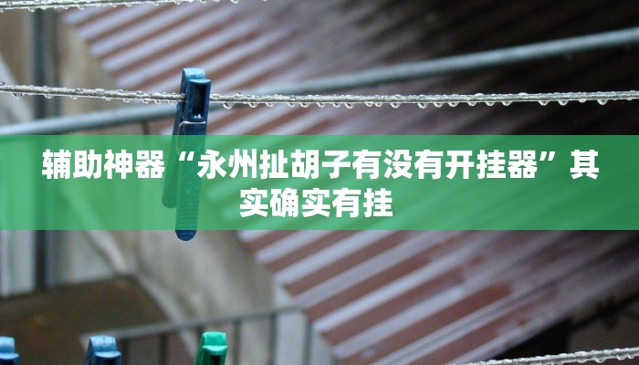 实测教程”新九游大厅可以开挂吗”(原来确实是有挂)