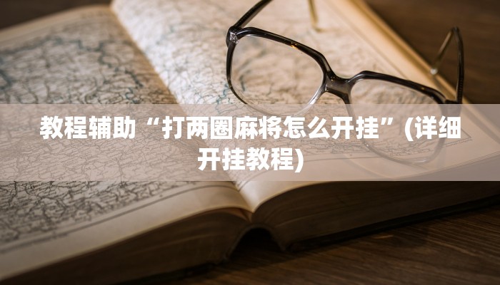 推荐一款“闲来贵州麻将开挂神器”(详细开挂教程)