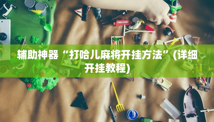 实测教程”新人皇拼十用挂开挂软件”(原来确实是有挂)