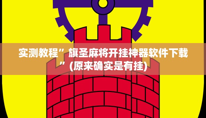 实测教程”来来拼十辅助怎么开挂”(原来确实是有挂)