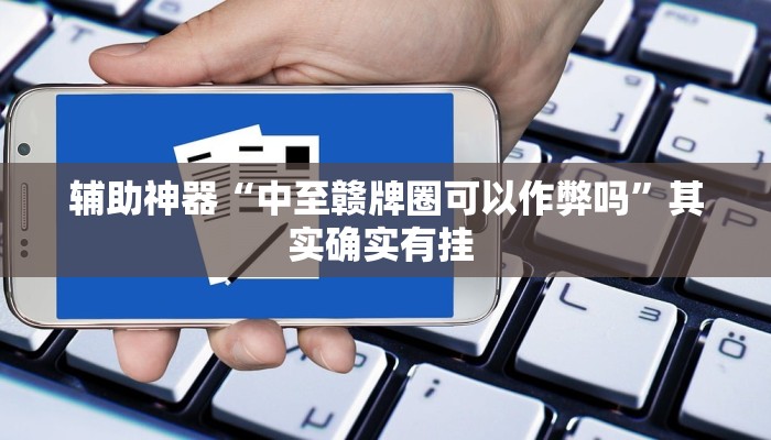 实测教程”微乐广西麻将用挂开挂软件”(原来确实是有挂)