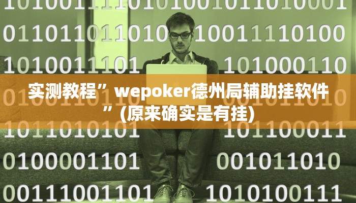推荐一款“微乐过炸开挂神器”其实确实有挂 