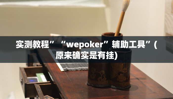 实测教程”德州局wepoker透视挂作弊方法”(原来确实是有挂)