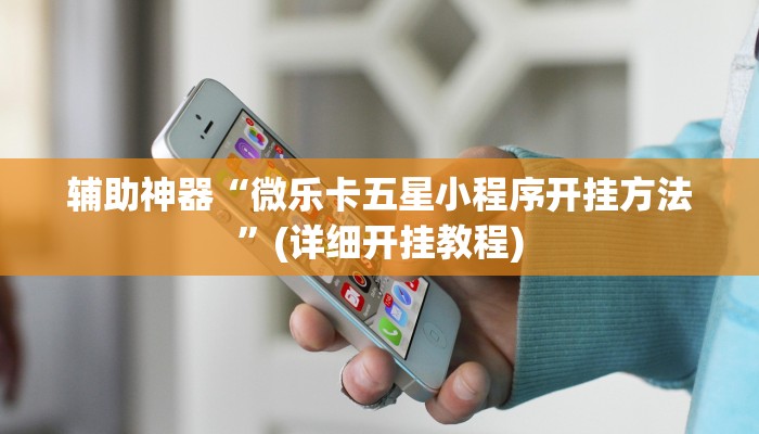 实测教程”九九山城麻将怎么开挂”(原来确实是有挂)