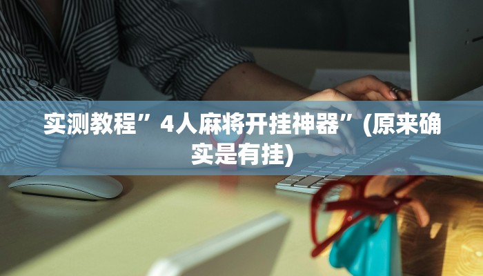 教程辅助“牵手跑胡子开挂神器”(详细开挂教程)