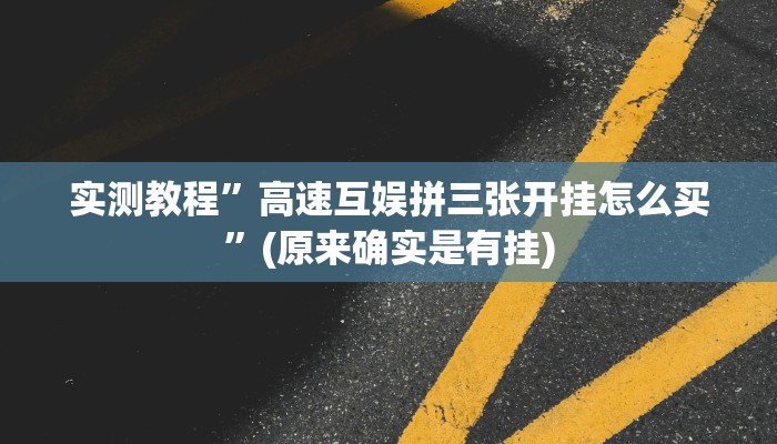 实测教程”微乐宁夏麻将怎么开挂”(原来确实是有挂)