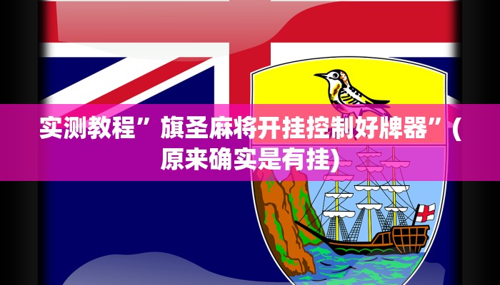 实测教程”秦皇岛麻将可以开挂吗”(原来确实是有挂)