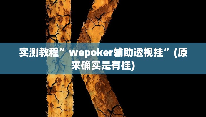 推荐一款“哈哈长沙麻将怎么开挂”其实确实有挂 