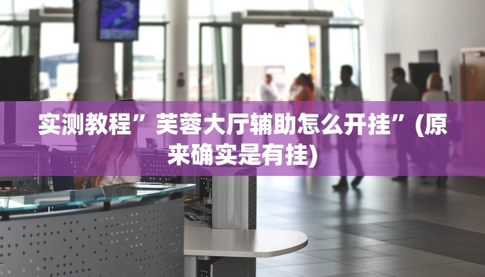 实测教程”瓜瓜丰城棋牌挂怎么安装”(原来确实是有挂)