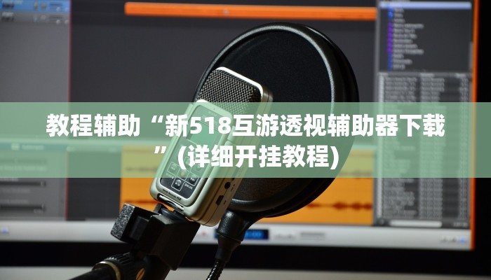 推荐一款“真人天天麻将开挂神器下载安装”其实确实有挂 