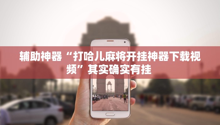 实测教程”九九山城麻将辅助开挂”(原来确实是有挂)