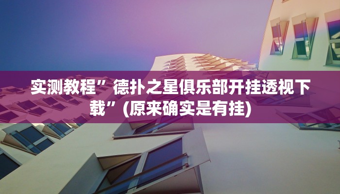 实测教程”WePoker私人局助赢神器”(原来确实是有挂)