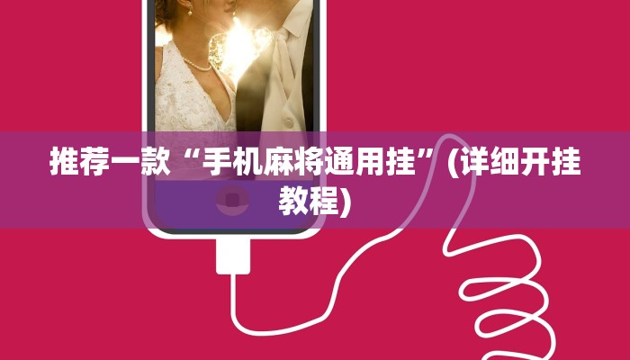 教程辅助“闲来贵州麻将开挂神器”(详细开挂教程)