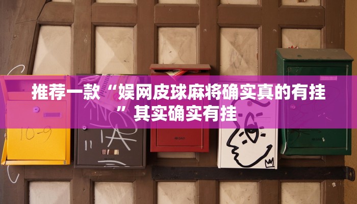 实测教程”娱网皮球辅助怎么开挂”(原来确实是有挂)