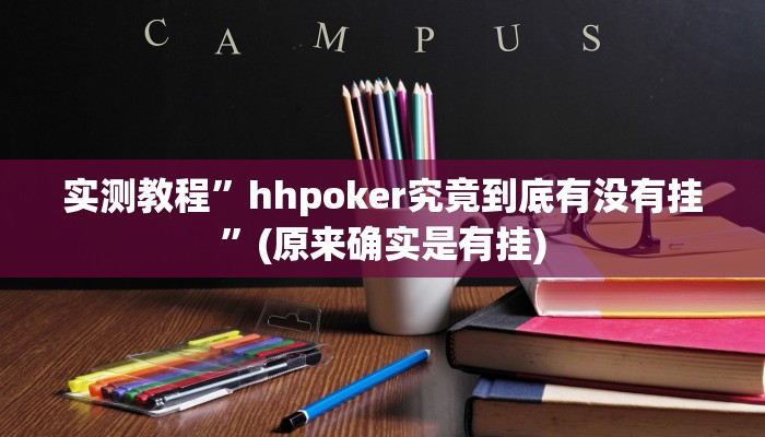 实测教程”微乐贵州麻将可以装挂吗”(原来确实是有挂)