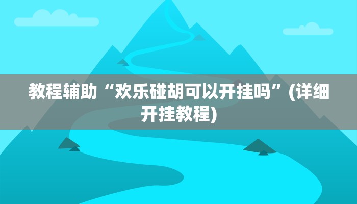 实测教程”老友福建棋牌挂怎么安装”(原来确实是有挂)