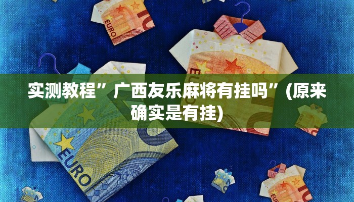 辅助神器“葫芦岛58麻将下挂”(详细开挂教程)