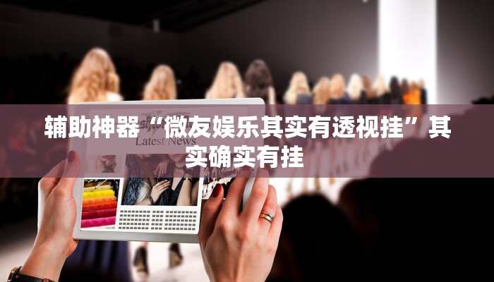 实测教程”同乡游棋牌开挂怎么买”(原来确实是有挂)