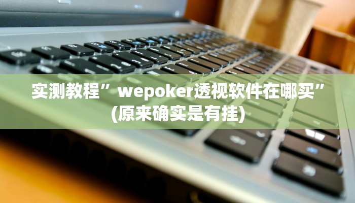 教程辅助“打哈儿麻将免费开挂方法”其实确实有挂 