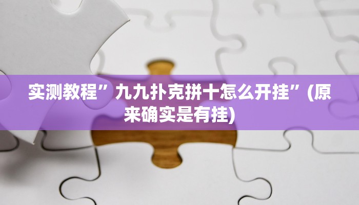 教程辅助“鄱阳翻精确实有挂”其实确实有挂 
