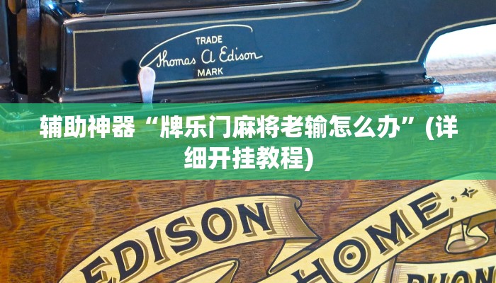 推荐一款“皮皮跑得快怎么开挂”其实确实有挂 