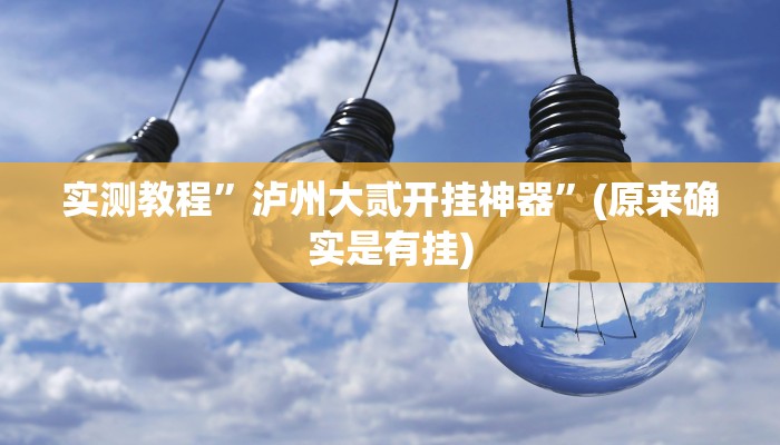 实测教程”虾子麻将有挂吗”(原来确实是有挂)
