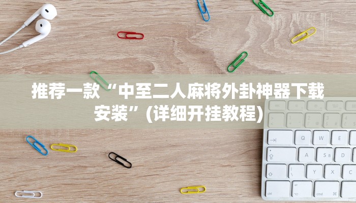 推荐一款“新金龙开挂辅助软件”(详细开挂教程)