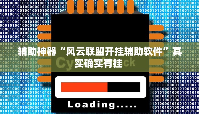 教程辅助“白金岛字牌集到底有没有挂”其实确实有挂 