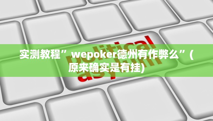 实测教程”云南麻将卡二条用挂开挂软件”(原来确实是有挂)