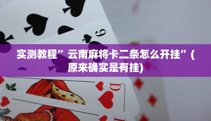 推荐一款“微乐干瞪眼必赢软件”(详细开挂教程)