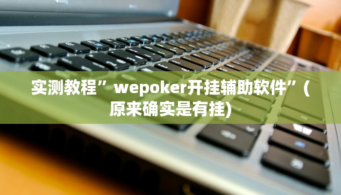 实测教程”人皇大厅有挂吗”(原来确实是有挂)