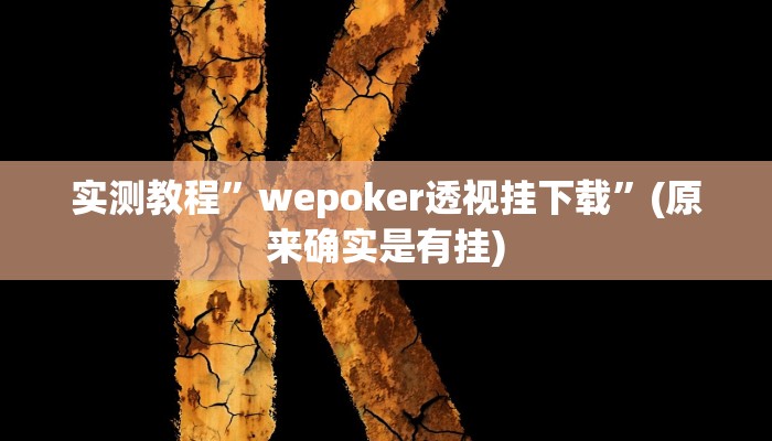 实测教程”WePoKer挂真的假的”(原来确实是有挂)