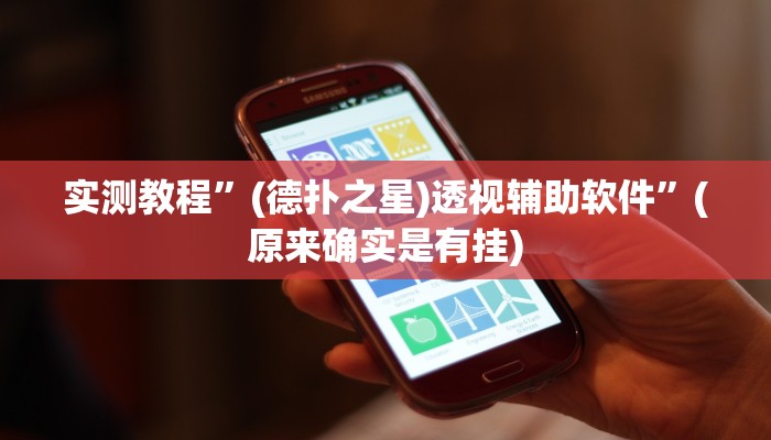 实测教程”新版德扑之星透视挂作弊方法”(原来确实是有挂)