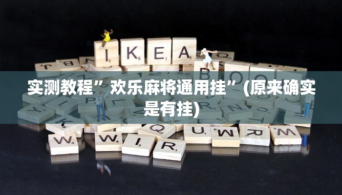推荐一款“新道游到底有透视挂是真的吗”其实确实有挂 
