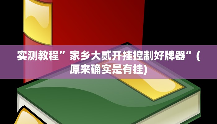实测教程”微友天天棋牌挂怎么安装”(原来确实是有挂)