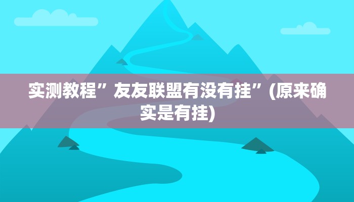 推荐一款“成就联盟可以开挂吗”其实确实有挂 