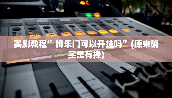 教程辅助“财神十三张开挂神器下载”(详细开挂教程)