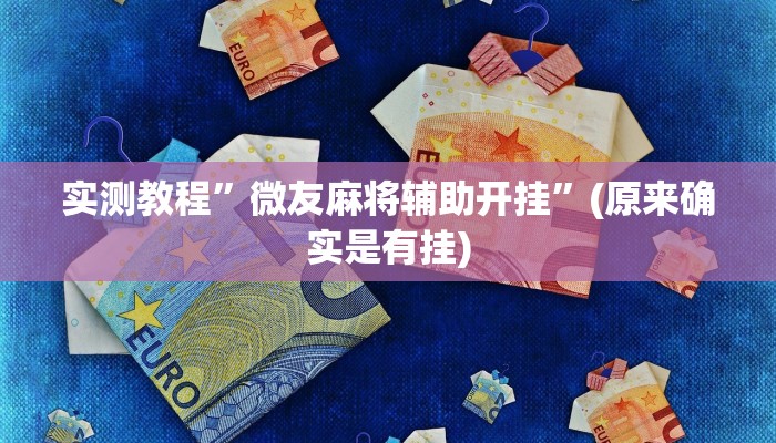 实测教程”微乐山西麻将有人开挂吗”(原来确实是有挂)