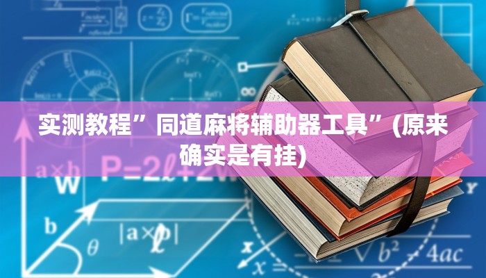 推荐一款“椰岛常胜游戏辅助器”其实确实有挂 